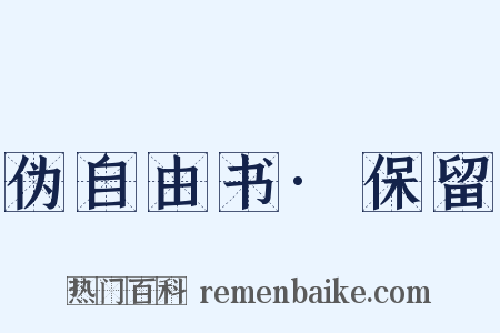 伪自由书·保留是什么意思的图片